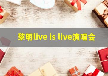 黎明live is live演唱会